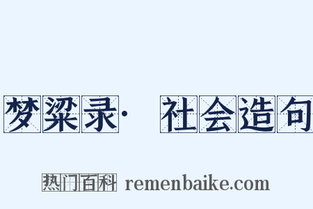 梦粱录·社会造句是什么意思的图片